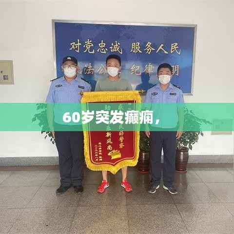 60岁突发癫痫， 