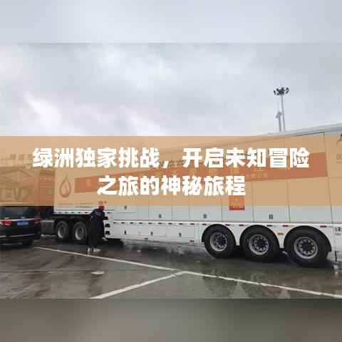 绿洲独家挑战，开启未知冒险之旅的神秘旅程