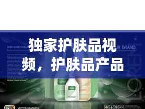 独家护肤品视频,护肤品产品素材视频