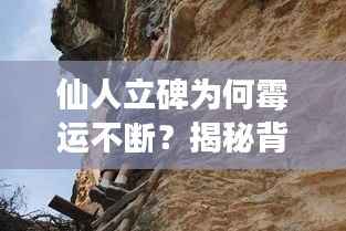 仙人立碑为何霉运不断？揭秘背后的神秘现象