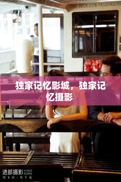 独家记忆影城，独家记忆摄影 