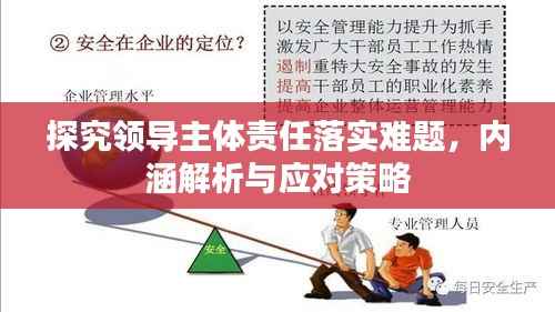 探究领导主体责任落实难题，内涵解析与应对策略