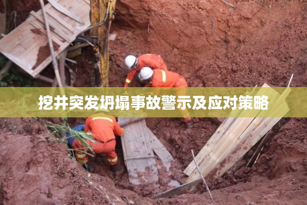 挖井突发坍塌事故警示及应对策略