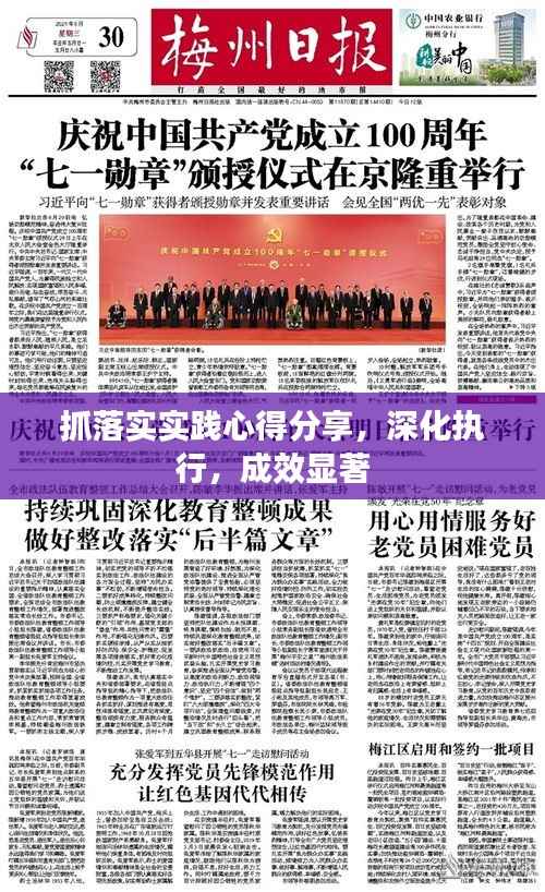 抓落实实践心得分享，深化执行，成效显著