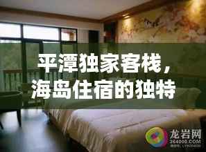 平潭独家客栈，海岛住宿的独特魅力探索
