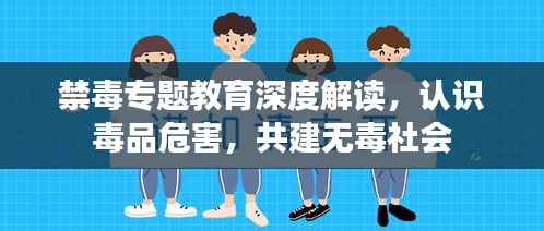 禁毒专题教育深度解读，认识毒品危害，共建无毒社会