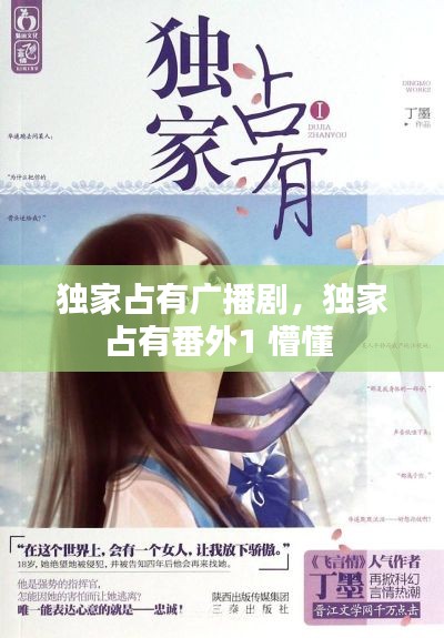 独家占有广播剧，独家占有番外1 懵懂 