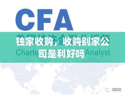 独家收购,收购别家公司是利好吗