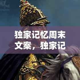 独家记忆周末文案，独家记忆情感文字说说 