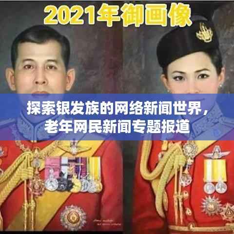 探索银发族的网络新闻世界，老年网民新闻专题报道