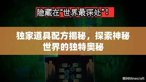 独家道具配方揭秘，探索神秘世界的独特奥秘