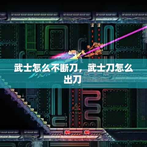 武士怎么不断刀，武士刀怎么出刀 