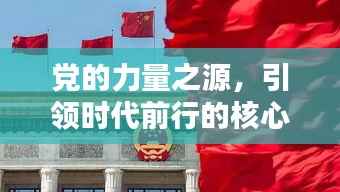 党的力量之源，引领时代前行的核心力量，永不停歇的脚步