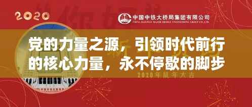 党的力量之源,引领时代前行的核心力量,永不停歇的脚步