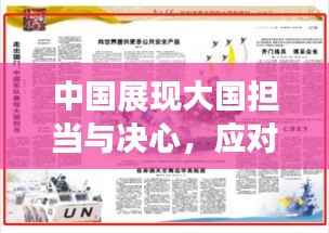 中国展现大国担当与决心，应对突发疫情挑战