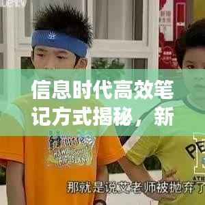 信息时代高效笔记方式揭秘，新传印象笔记专题探索