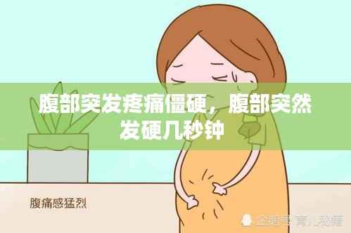 腹部突发疼痛僵硬，腹部突然发硬几秒钟 