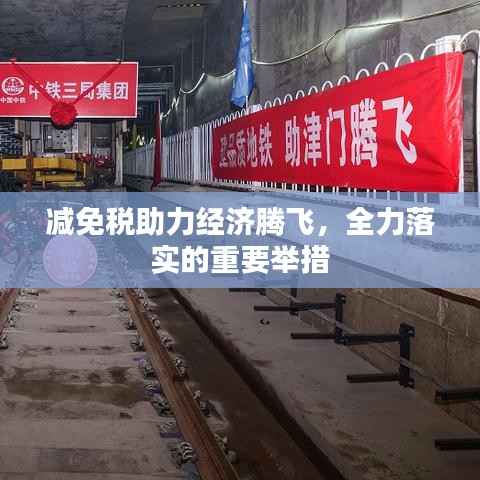 减免税助力经济腾飞，全力落实的重要举措