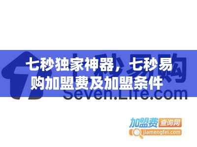 七秒独家神器，七秒易购加盟费及加盟条件 