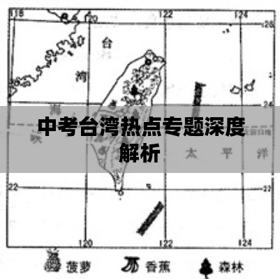 中考台湾热点专题深度解析