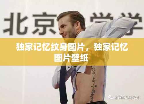 独家记忆纹身图片，独家记忆图片壁纸 