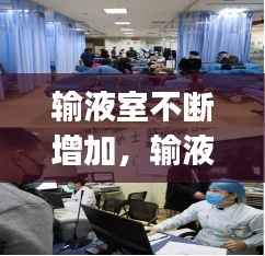 输液室不断增加，输液室cqi 