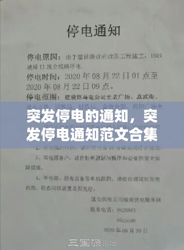 突发停电的通知，突发停电通知范文合集 