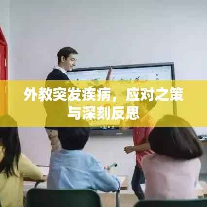 外教突发疾病，应对之策与深刻反思