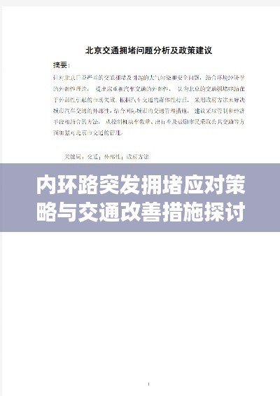 内环路突发拥堵应对策略与交通改善措施探讨