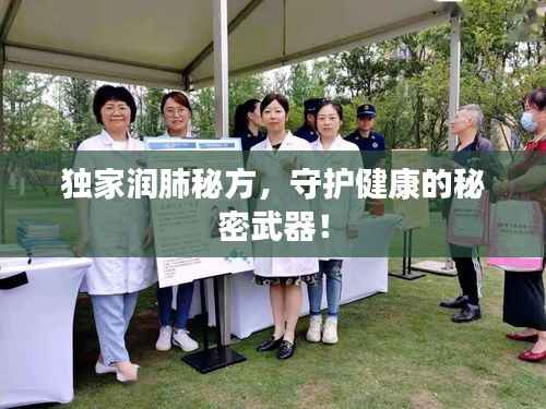 独家润肺秘方，守护健康的秘密武器！