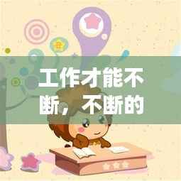 工作才能不断，不断的努力工作 