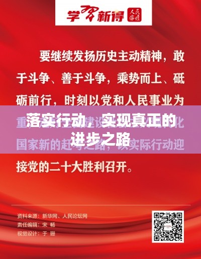 落实行动,实现真正的进步之路