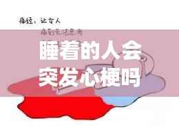 睡着的人会突发心梗吗吗，睡觉时会发生心梗吗 