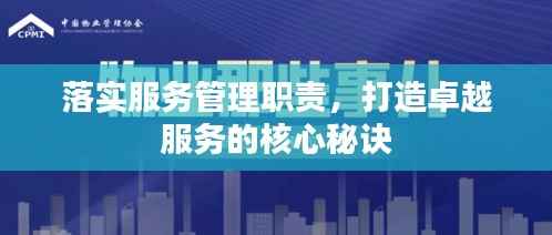 落实服务管理职责，打造卓越服务的核心秘诀