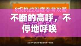 不断的高呼，不停地呼唤 