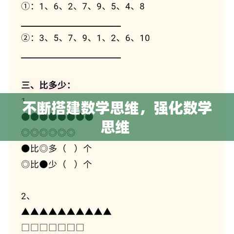 不断搭建数学思维,强化数学思维