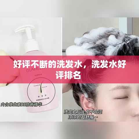 好评不断的洗发水，洗发水好评排名 