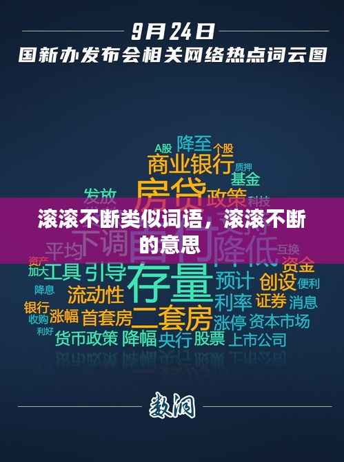 滚滚不断类似词语，滚滚不断的意思 