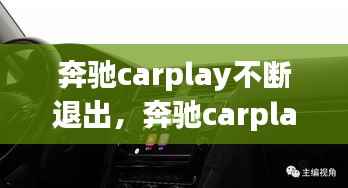奔驰carplay不断退出，奔驰carplay总是中断 