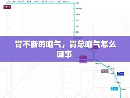 胃不断的呕气，胃总呕气怎么回事 