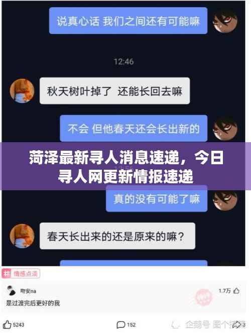 菏泽最新寻人消息速递，今日寻人网更新情报速递