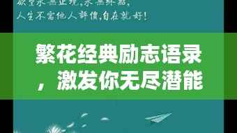繁花经典励志语录，激发你无尽潜能的励志名言