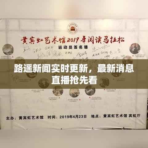 路遥新闻实时更新,最新消息直播抢先看