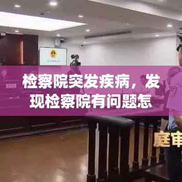 检察院突发疾病，发现检察院有问题怎么投诉 