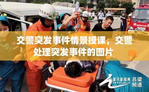 交警突发事件情景授课，交警处理突发事件的图片 
