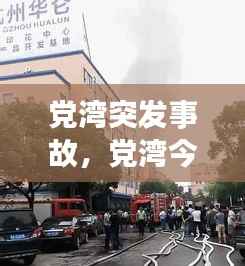 党湾突发事故，党湾今天 