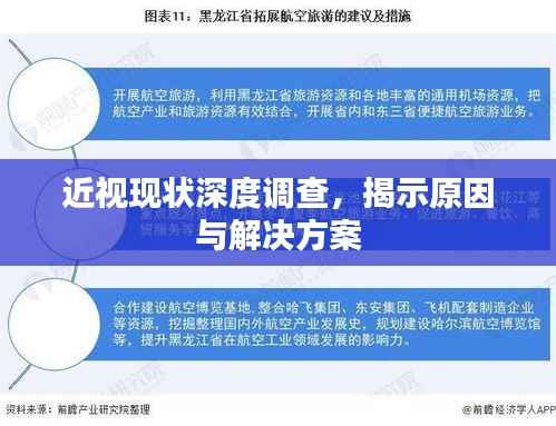 近视现状深度调查，揭示原因与解决方案