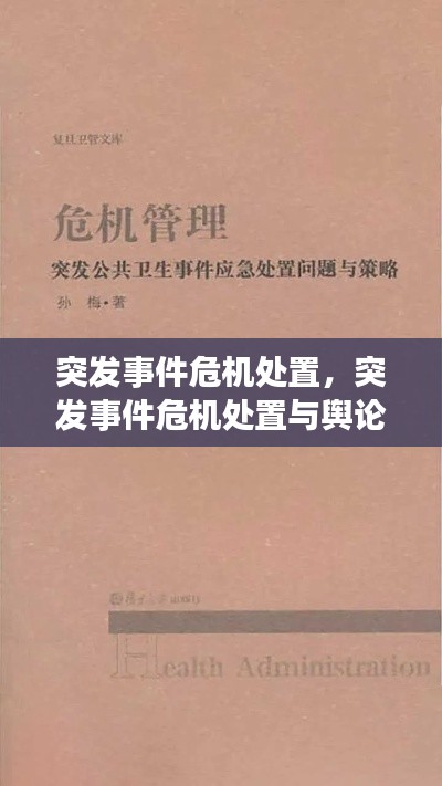 突发事件危机处置,突发事件危机处置与舆论引导 王惠