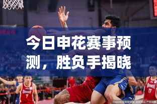 今日申花赛事预测，胜负手揭晓，精彩对决不容错过！