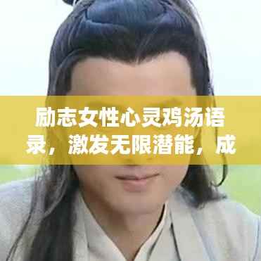 励志女性心灵鸡汤语录，激发无限潜能，成就非凡人生